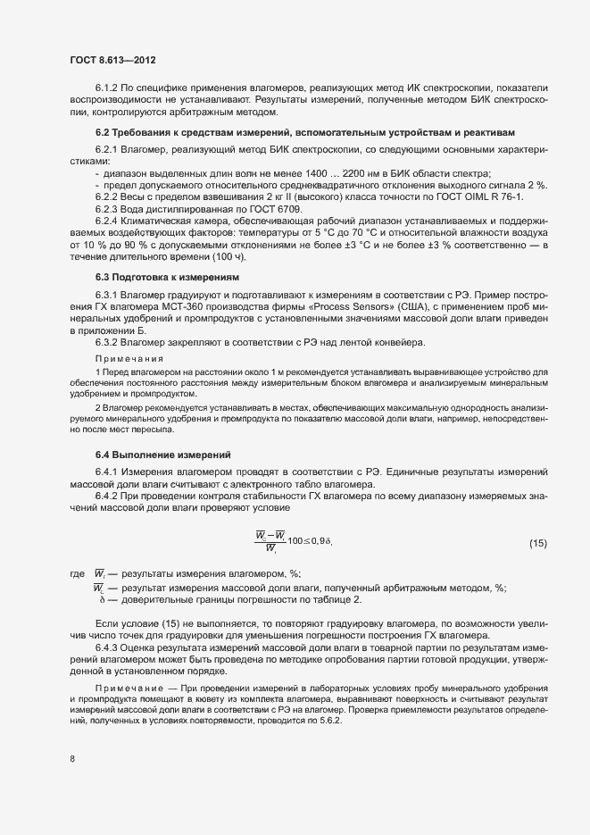 Страница 10 ГОСТ 8.613-2012
