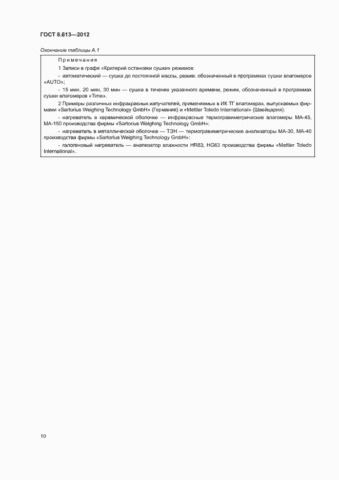 Страница 12 ГОСТ 8.613-2012