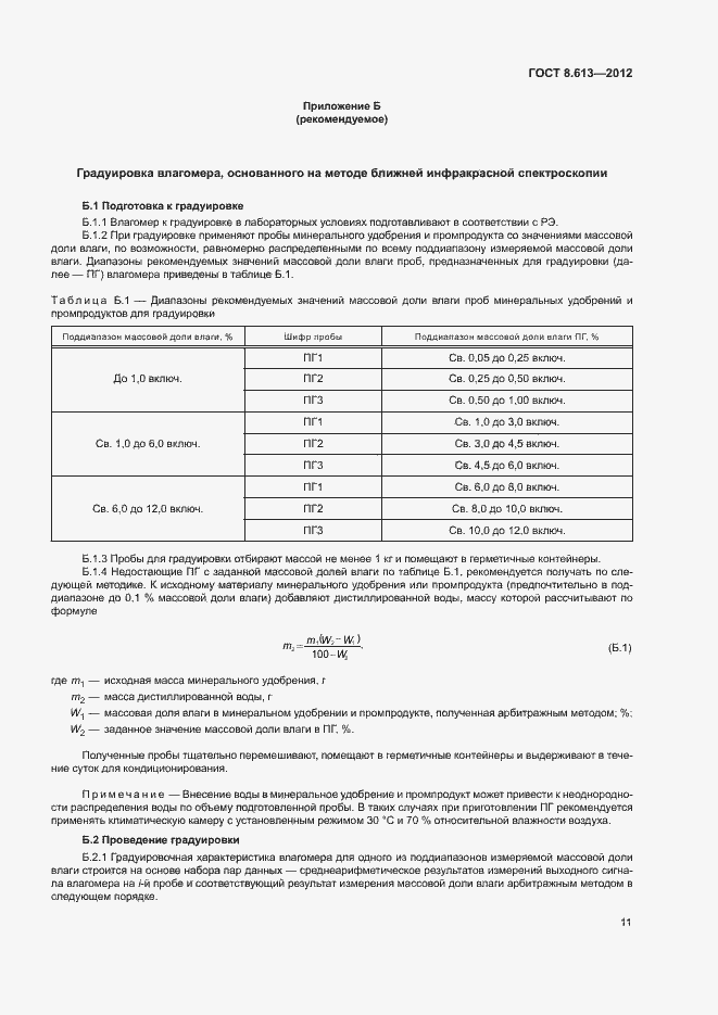 Страница 13 ГОСТ 8.613-2012