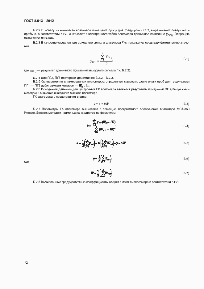Страница 14 ГОСТ 8.613-2012