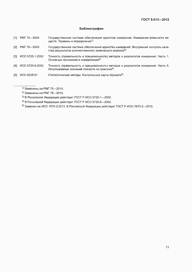 Страница 15 ГОСТ 8.613-2012