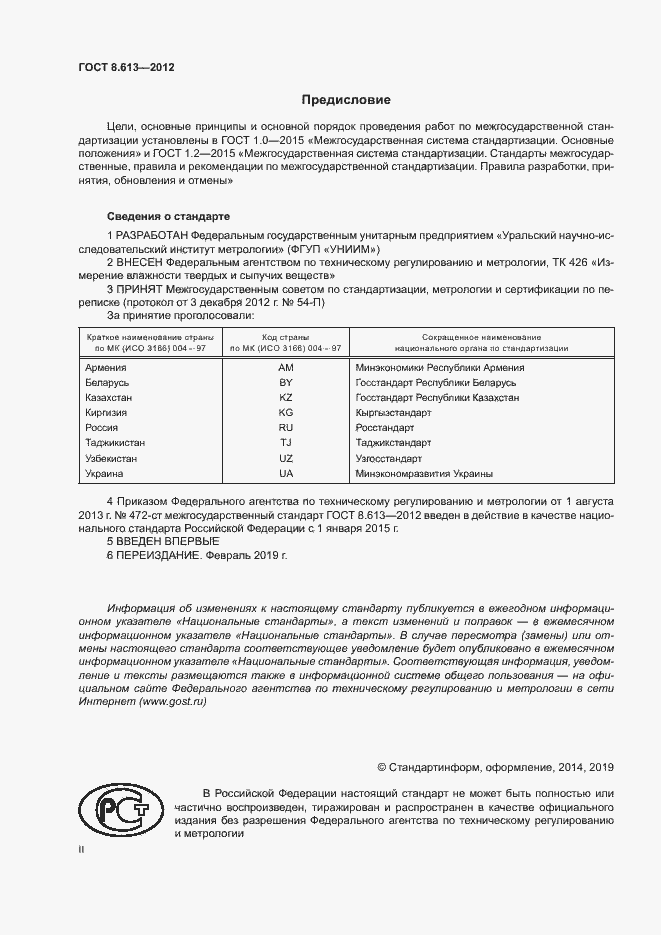 Страница 2 ГОСТ 8.613-2012