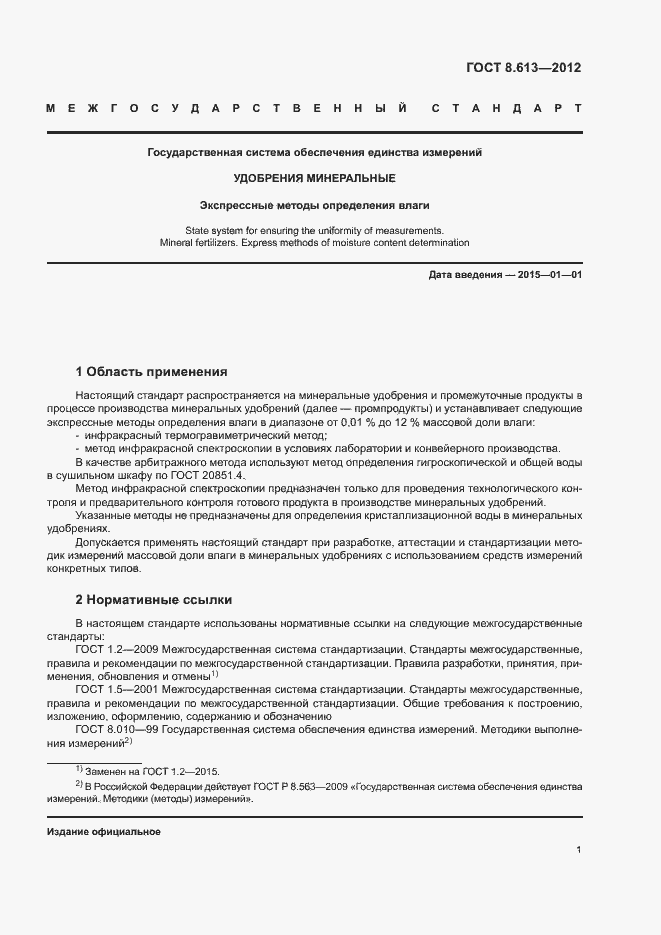 Страница 3 ГОСТ 8.613-2012