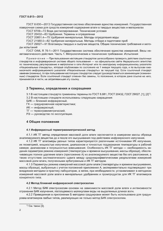 Страница 4 ГОСТ 8.613-2012