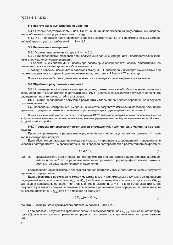 Страница 6 ГОСТ 8.613-2012