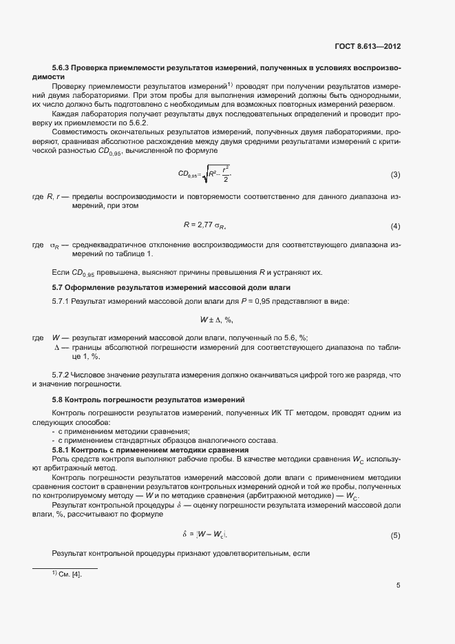 Страница 7 ГОСТ 8.613-2012