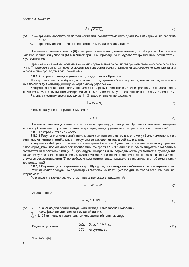 Страница 8 ГОСТ 8.613-2012