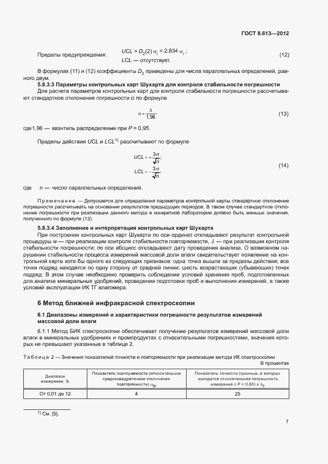 Страница 9 ГОСТ 8.613-2012