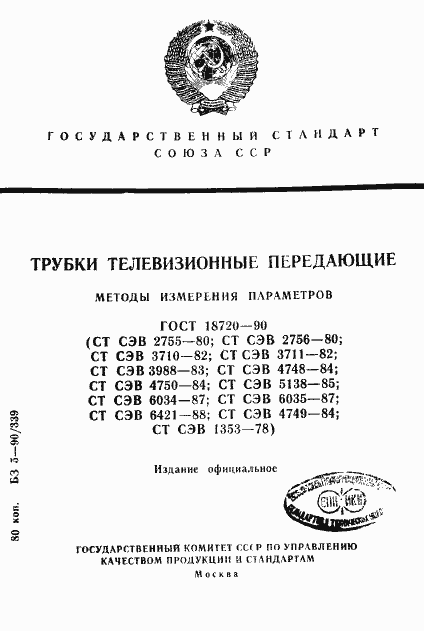 Страница 1 ГОСТ 18720-90