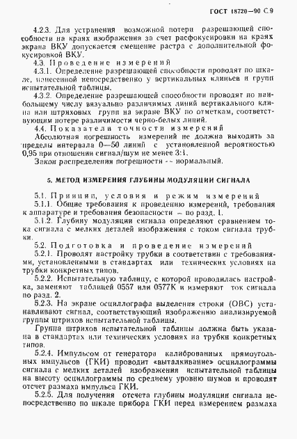 Страница 10 ГОСТ 18720-90