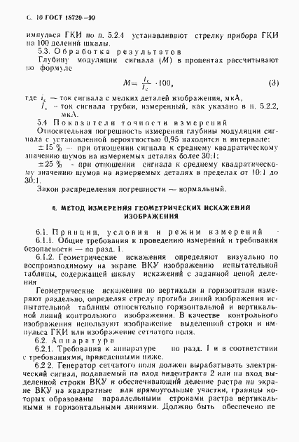 Страница 11 ГОСТ 18720-90