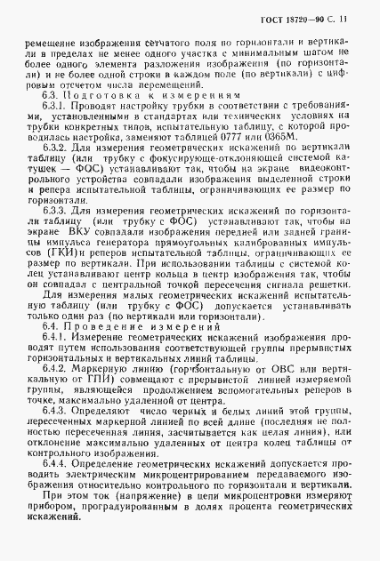 Страница 12 ГОСТ 18720-90