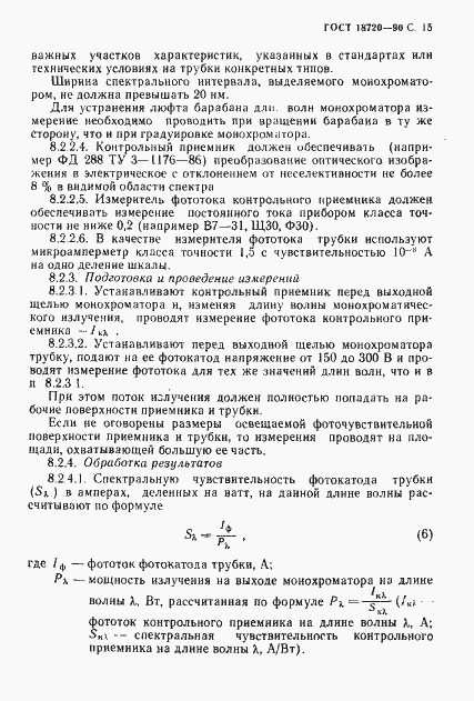 Страница 16 ГОСТ 18720-90