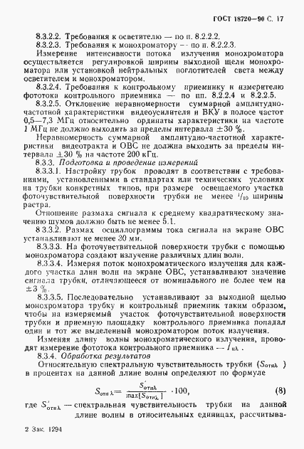 Страница 18 ГОСТ 18720-90