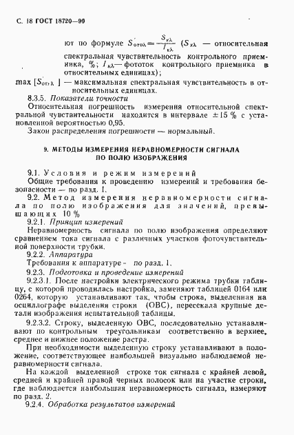 Страница 19 ГОСТ 18720-90