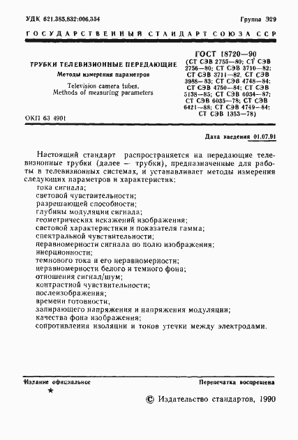 Страница 2 ГОСТ 18720-90