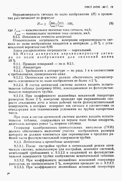 Страница 20 ГОСТ 18720-90