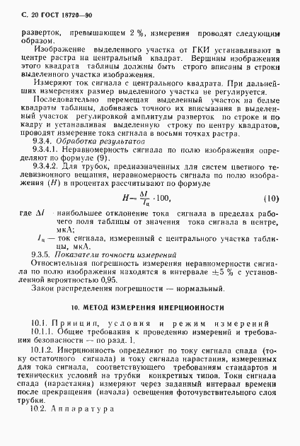 Страница 21 ГОСТ 18720-90