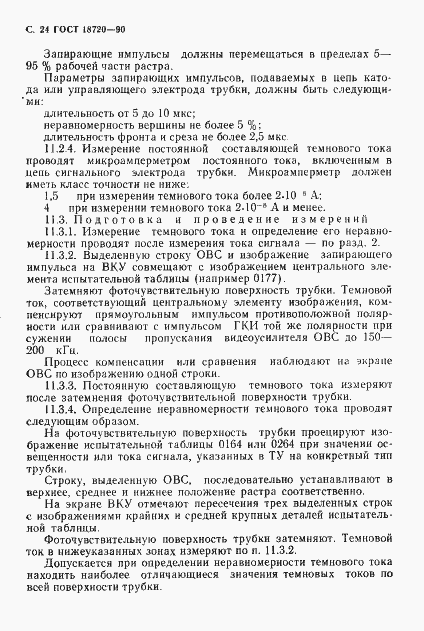 Страница 25 ГОСТ 18720-90