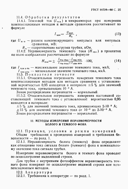Страница 26 ГОСТ 18720-90