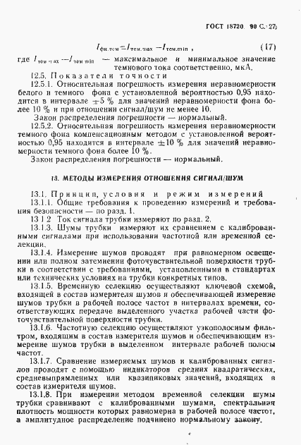 Страница 28 ГОСТ 18720-90