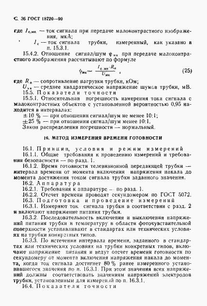 Страница 37 ГОСТ 18720-90