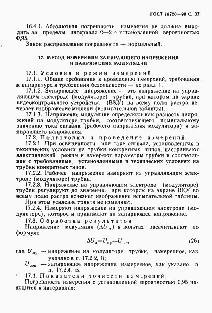 Страница 38 ГОСТ 18720-90