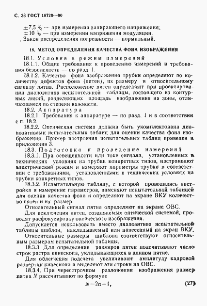 Страница 39 ГОСТ 18720-90