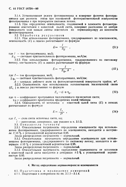 Страница 45 ГОСТ 18720-90