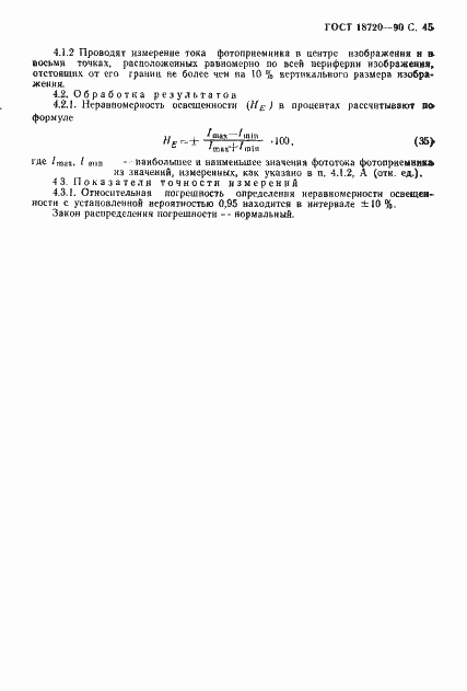 Страница 46 ГОСТ 18720-90