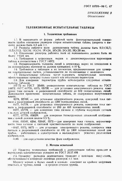 Страница 48 ГОСТ 18720-90