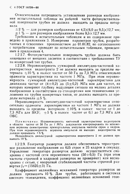 Страница 5 ГОСТ 18720-90