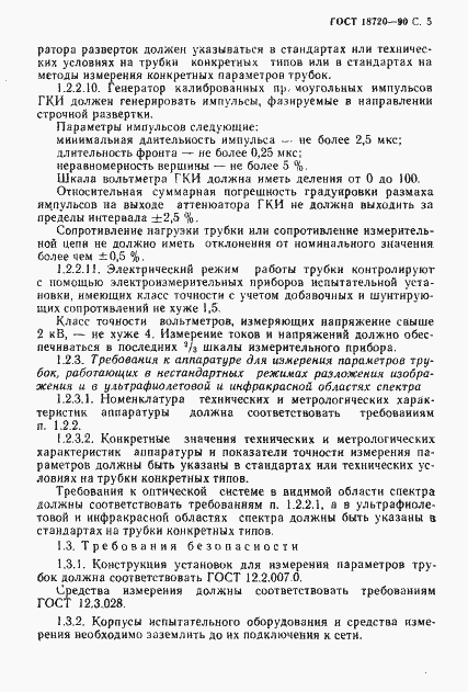 Страница 6 ГОСТ 18720-90