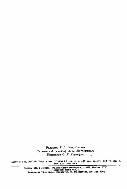 Страница 66 ГОСТ 18720-90