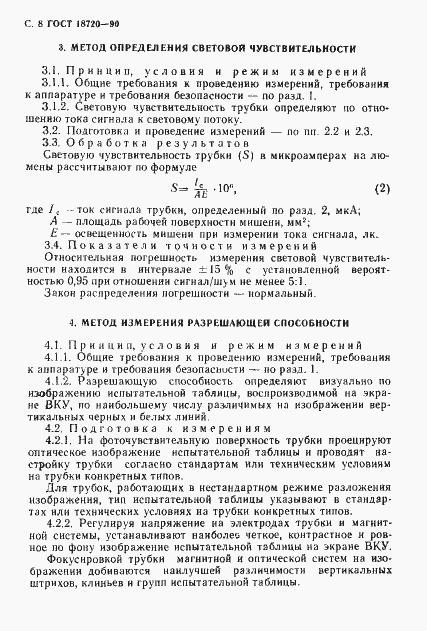 Страница 9 ГОСТ 18720-90