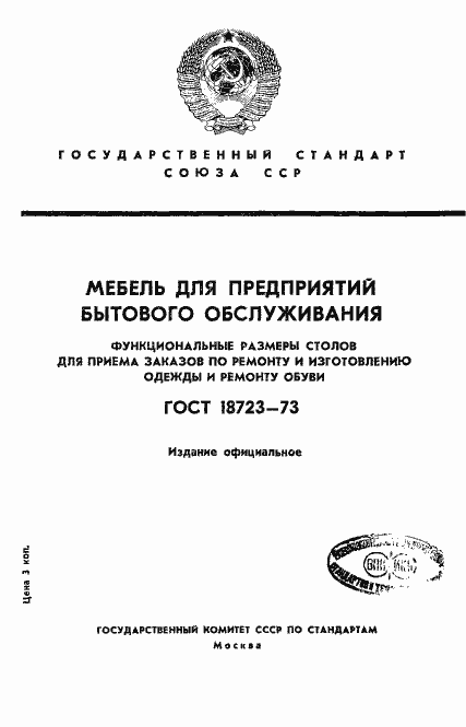 Страница 1 ГОСТ 18723-73