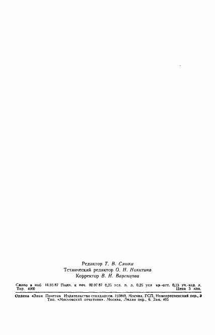 Страница 2 ГОСТ 18723-73