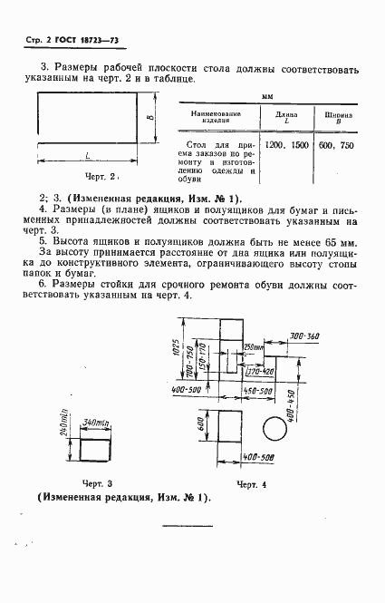 Страница 4 ГОСТ 18723-73