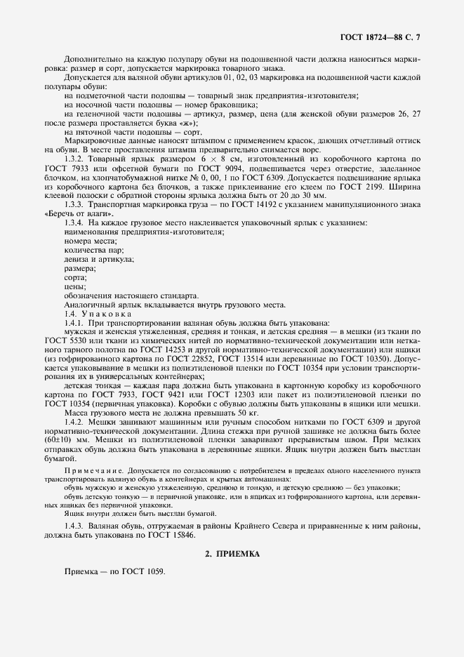 Страница 8 ГОСТ 18724-88