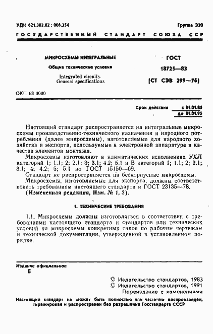 Страница 2 ГОСТ 18725-83