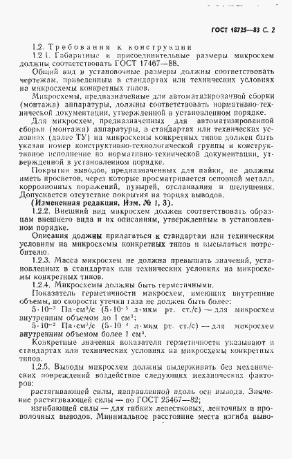 Страница 3 ГОСТ 18725-83