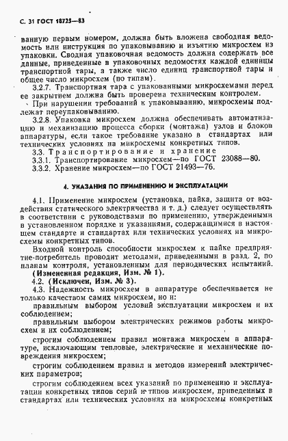 Страница 32 ГОСТ 18725-83