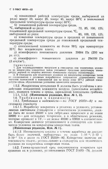 Страница 6 ГОСТ 18725-83