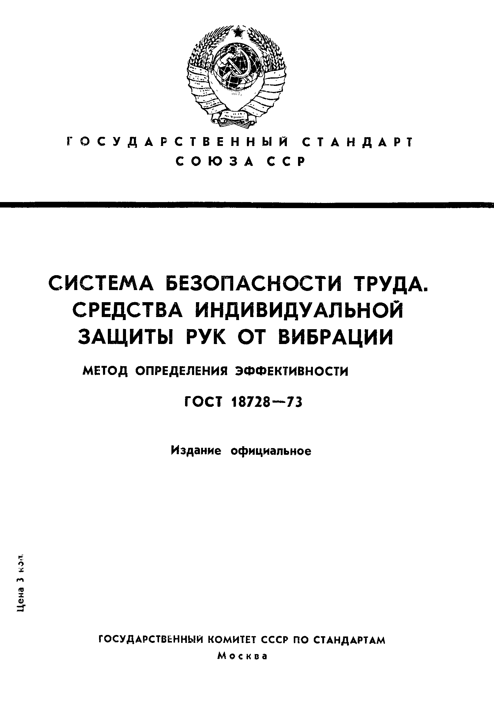 Страница 1 ГОСТ 18728-73