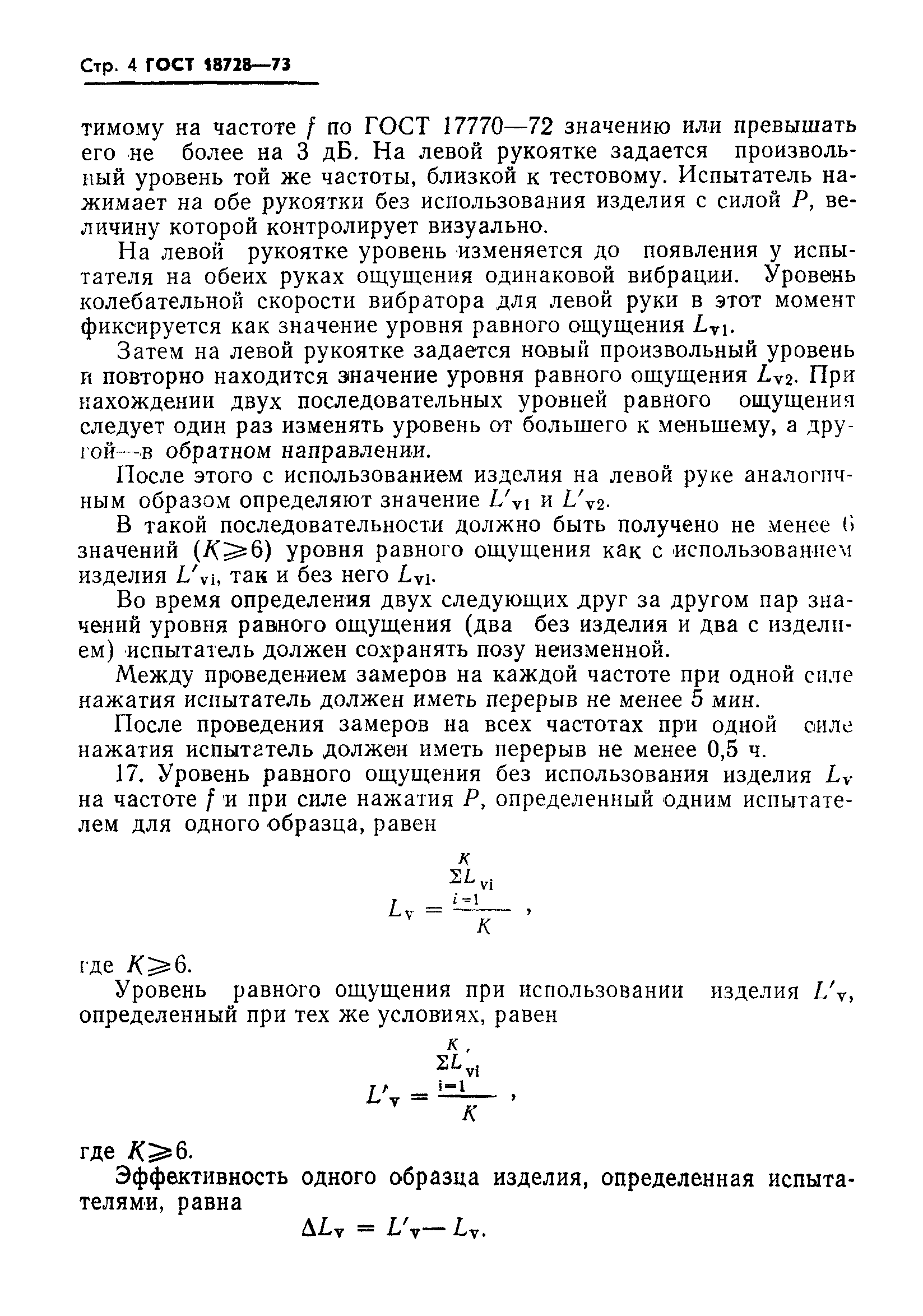 Страница 5 ГОСТ 18728-73