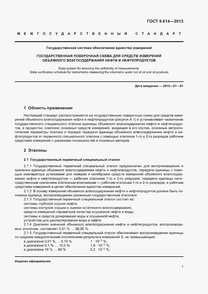Страница 4 ГОСТ 8.614-2013