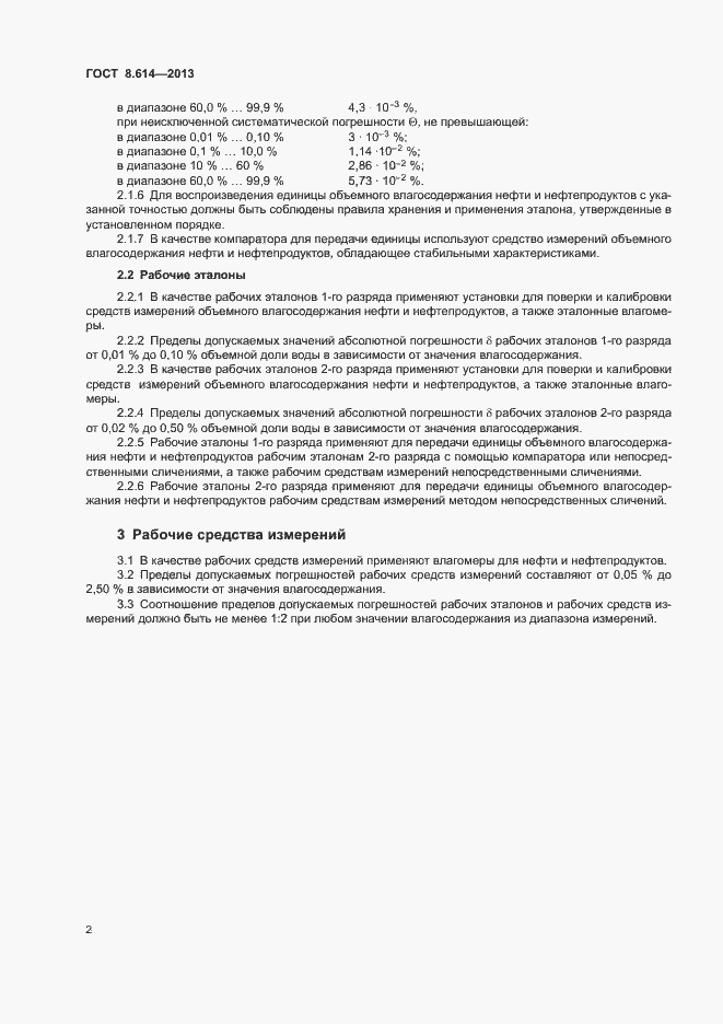 Страница 5 ГОСТ 8.614-2013