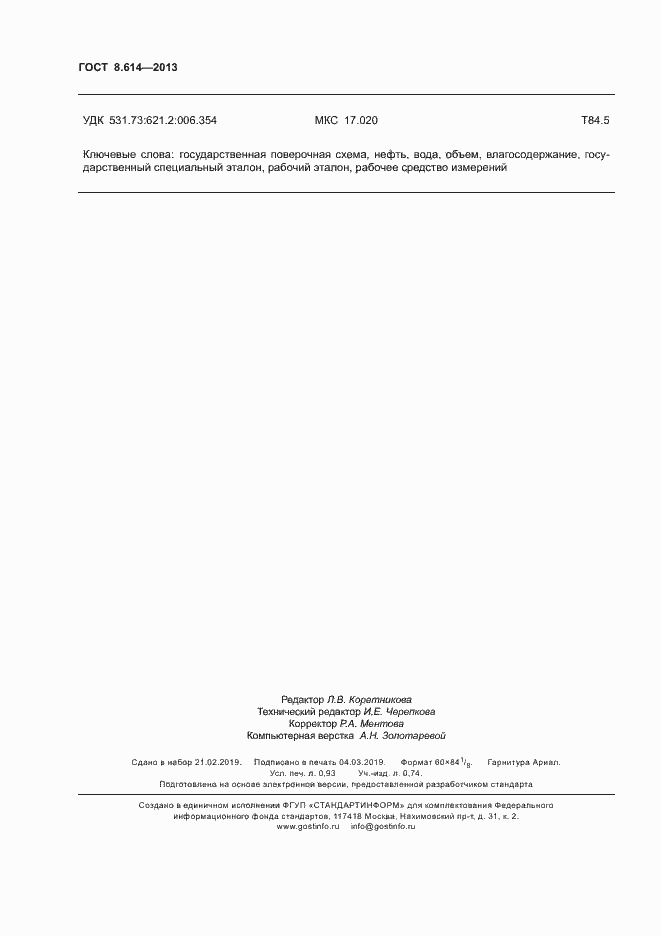 Страница 7 ГОСТ 8.614-2013