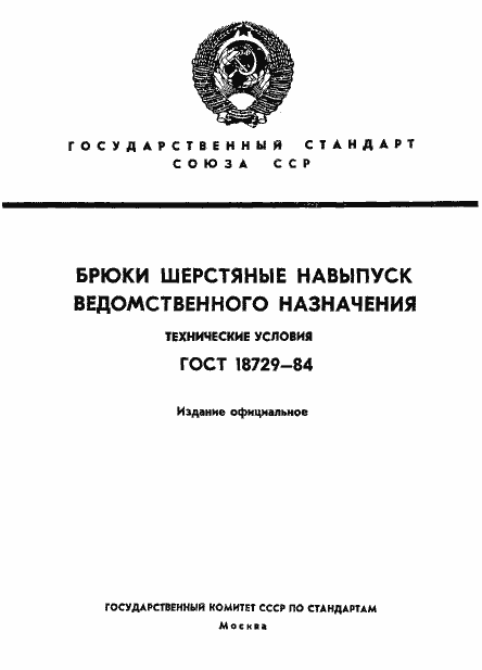 Страница 1 ГОСТ 18729-84