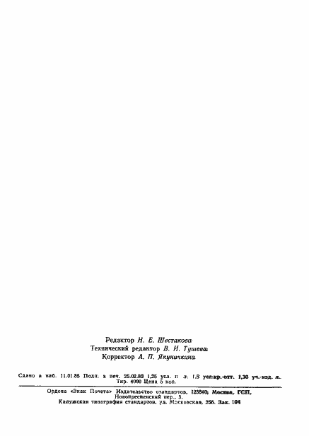 Страница 28 ГОСТ 18729-84